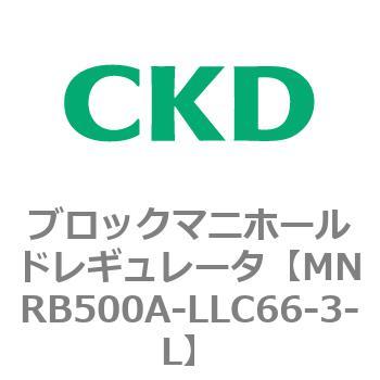 CKD ブロックマニホールド レギュレータ MNRB500A-LLC66-3-L-