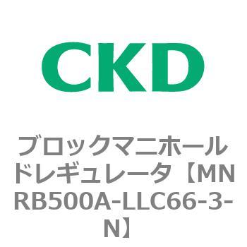 CKD ブロックマニホールド レギュレータ MNRB500A-LLC66-3-N-