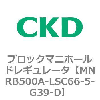 CKD CKD ブロックマニホールド レギュレータ MNRB500A-LSC66-5-G39