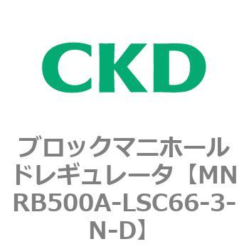 CKD ブロックマニホールド レギュレータ MNRB500A-LSC84-6-N：GAOS 店+