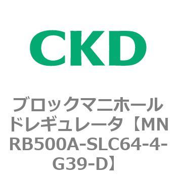 CKD ブロックマニホールド レギュレータ MNRB500A-SLC64-4-G39-D-