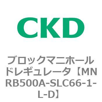 CKD ブロックマニホールド レギュレータ MNRB500A-SLC66-5-L-D-