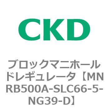 CKD ブロックマニホールド レギュレータ MNRB500A-SLC66-5-NG39-D-