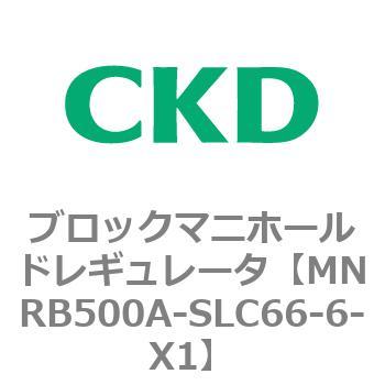 CKD ブロックマニホールド レギュレータ MNRB500A-SLC66-6-X1-