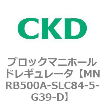 CKD ブロックマニホールド レギュレータ MNRB500A-SLC84-5-G39-D-