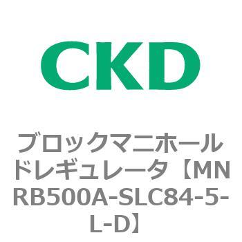 CKD ブロックマニホールド レギュレータ MNRB500A-SLC84-5-L-D-