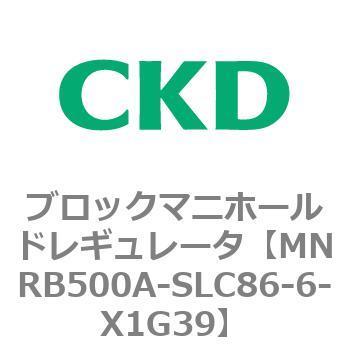 CKD ブロックマニホールド レギュレータ MNRB500A-SLC86-5-X1G39-D-
