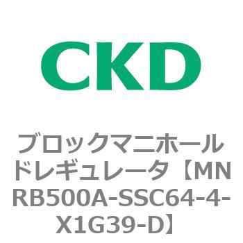 CKD ブロックマニホールド レギュレータ MNRB500A-SSC64-5-X1G39-D-