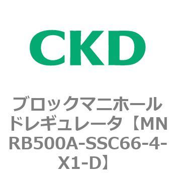 CKD ブロックマニホールド レギュレータ MNRB500A-SSC66-4-X1-