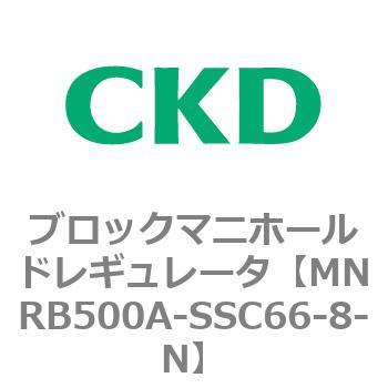 CKD ブロックマニホールド レギュレータ MNRB500A-SSC66-8-N-