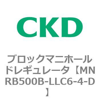 CKD ブロックマニホールド レギュレータ MNRB500B-LLC6-4-N-D-