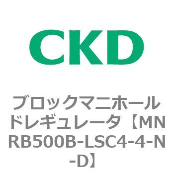 CKD ブロックマニホールド レギュレータ MNRB500B-LSC4-4-N-D-