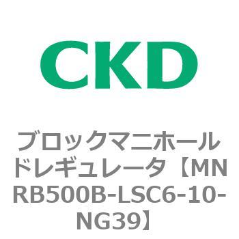 CKD ブロックマニホールド レギュレータ MNRB500B-LSC6-10-NG39-