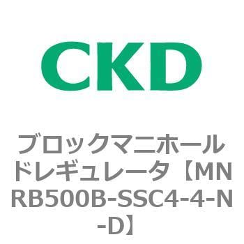 CKD ブロックマニホールド レギュレータ MNRB500B-SSC4-5-N-D-