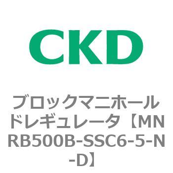 CKD ブロックマニホールド レギュレータ MNRB500B-SSC6-5-N-D-