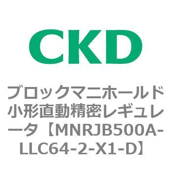 MNRJB500シリーズ ブロックマニホールド小形直動精密レギュレータ CKD