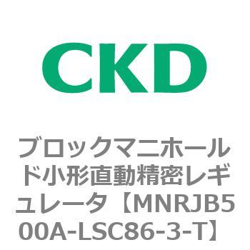 CKD ブロックマニ小形直動精密レギュレータ MNRJB500A-LSC86-3-T-