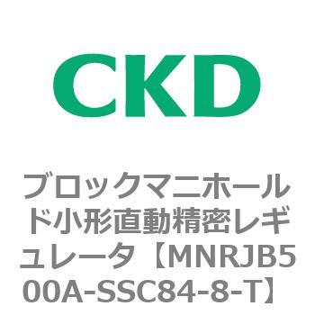 MNRJB500A-SSC84-8-T MNRJB500シリーズ ブロックマニホールド小形直動精密レギュレータ 1個 CKD 【通販モノタロウ】