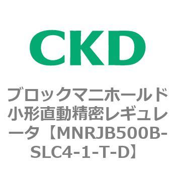 CKD ブロックマニ小形直動精密レギュレータ MNRJB500B-SLC4-1-T-D-