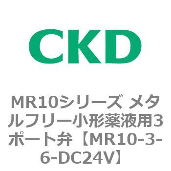 MR10-3-6-DC24V MR10�V���[�Y ���^���t���[���`��t�p3�|�[�g�� CKD 83362544