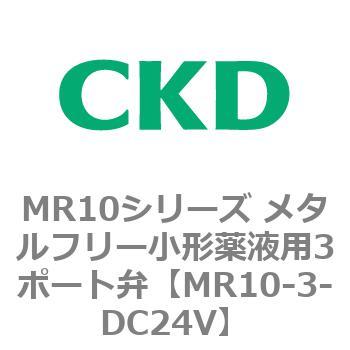 MR10-3-DC24V MR10�V���[�Y ���^���t���[���`��t�p3�|�[�g�� CKD 83362562