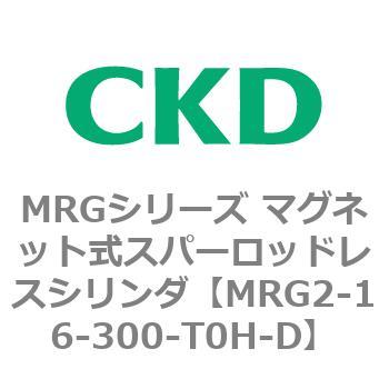 MRGシリーズ マグネット式スパーロッドレスシリンダ CKD