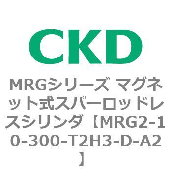 MRGシリーズ マグネット式スパーロッドレスシリンダ CKD