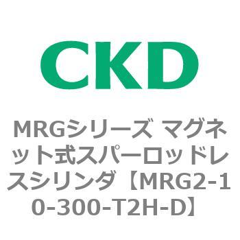 MRGシリーズ マグネット式スパーロッドレスシリンダ CKD
