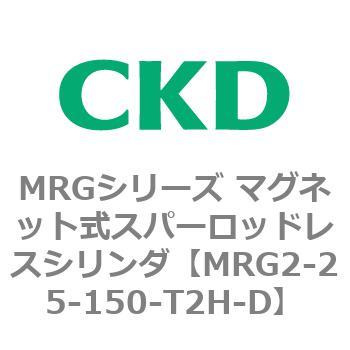 MRGシリーズ マグネット式スパーロッドレスシリンダ CKD