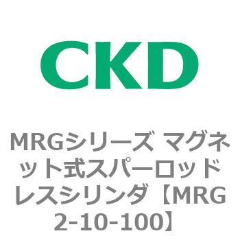 MRGシリーズ マグネット式スパーロッドレスシリンダ CKD