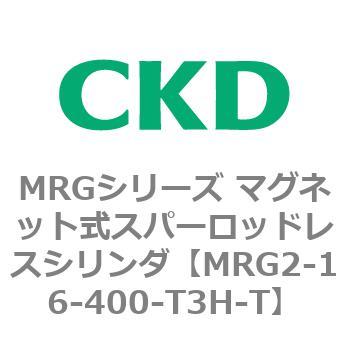 MRGシリーズ マグネット式スパーロッドレスシリンダ CKD