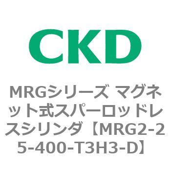 MRGシリーズ マグネット式スパーロッドレスシリンダ CKD