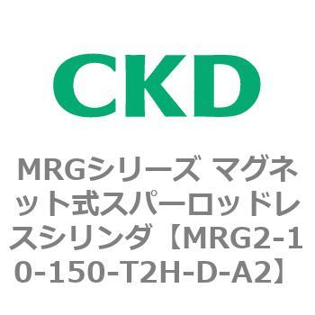MRGシリーズ マグネット式スパーロッドレスシリンダ CKD