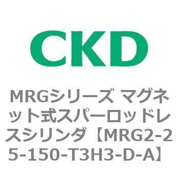 MRGシリーズ マグネット式スパーロッドレスシリンダ CKD