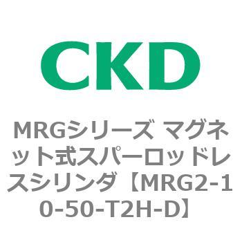 MRGシリーズ マグネット式スパーロッドレスシリンダ CKD