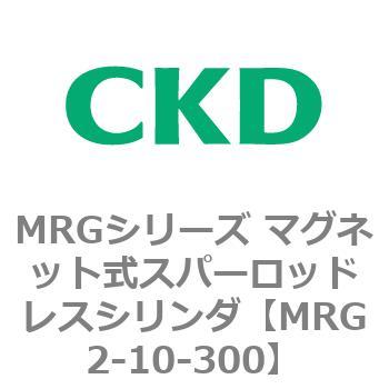 MRGシリーズ マグネット式スパーロッドレスシリンダ CKD