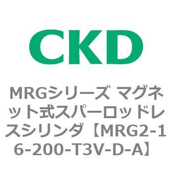 MRGシリーズ マグネット式スパーロッドレスシリンダ CKD