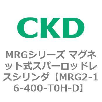 MRGシリーズ マグネット式スパーロッドレスシリンダ CKD
