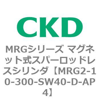 MRGシリーズ マグネット式スパーロッドレスシリンダ CKD