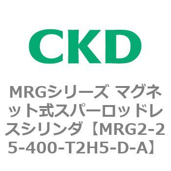 MRGシリーズ マグネット式スパーロッドレスシリンダ CKD