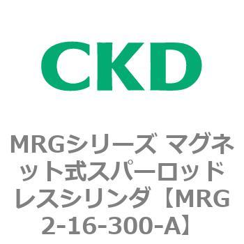 MRGシリーズ マグネット式スパーロッドレスシリンダ CKD
