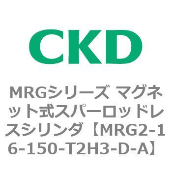 MRGシリーズ マグネット式スパーロッドレスシリンダ CKD