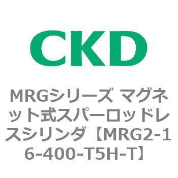 MRGシリーズ マグネット式スパーロッドレスシリンダ CKD