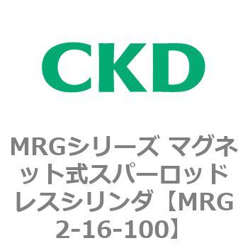 MRGシリーズ マグネット式スパーロッドレスシリンダ CKD