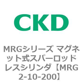 MRGシリーズ マグネット式スパーロッドレスシリンダ CKD