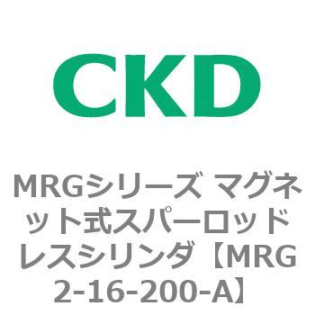 MRGシリーズ マグネット式スパーロッドレスシリンダ CKD