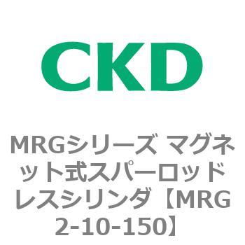 MRGシリーズ マグネット式スパーロッドレスシリンダ CKD