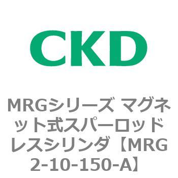 MRGシリーズ マグネット式スパーロッドレスシリンダ CKD
