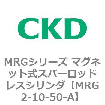 MRGシリーズ マグネット式スパーロッドレスシリンダ CKD
