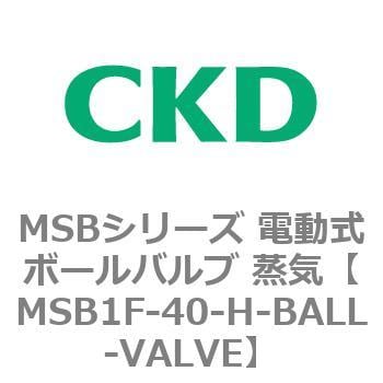 MSBシリーズ 電動式ボールバルブ 蒸気(MSB1～) CKD 汎用流体制御用